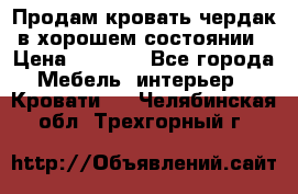 Продам кровать-чердак в хорошем состоянии › Цена ­ 9 000 - Все города Мебель, интерьер » Кровати   . Челябинская обл.,Трехгорный г.